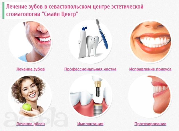 Лечение, имплантация и протезирование зубов в Севастополе